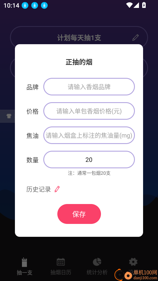 今日抽烟免费版