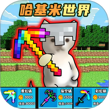 哈基米挖呀挖游戏 v1.0