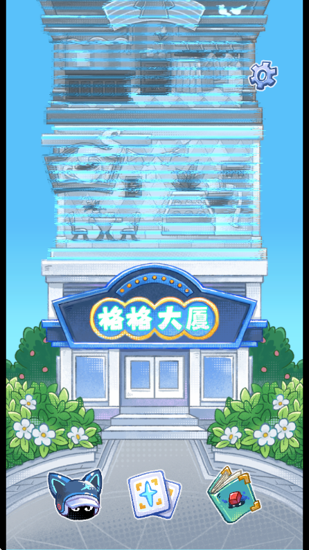 格格大厦游戏v0.3 1