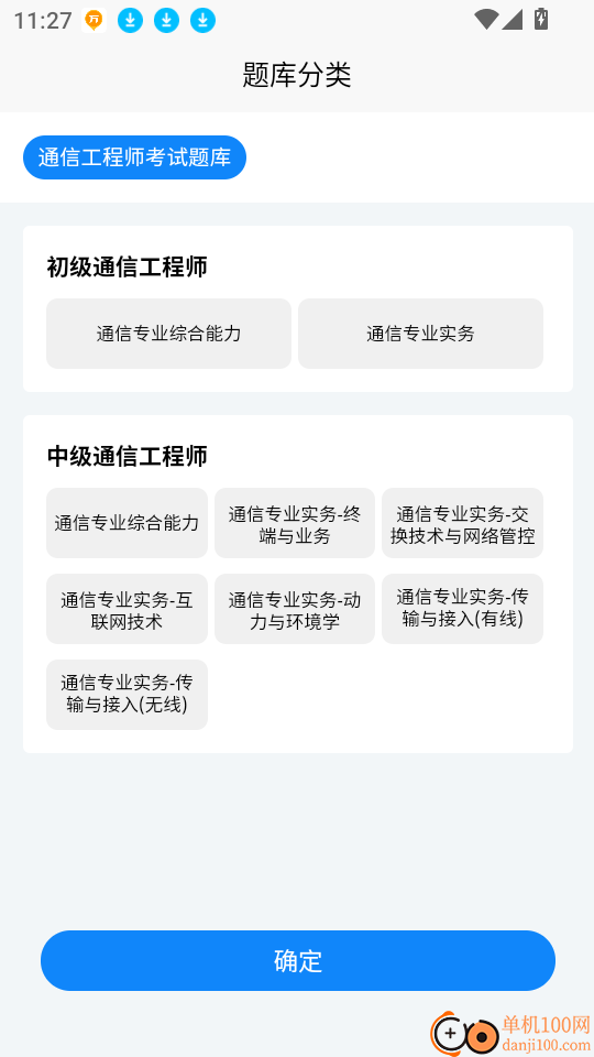 通信工程师考试学知题官网版