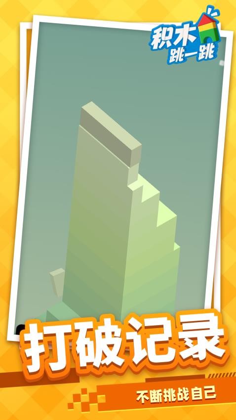 积木跳一跳游戏v1.1.3 5