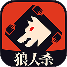 狼人杀最新版 v4.1.8.3