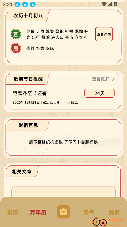 万年历老黄历日历吉日软件