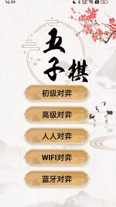 五子棋大师官方版v1.2.3 2