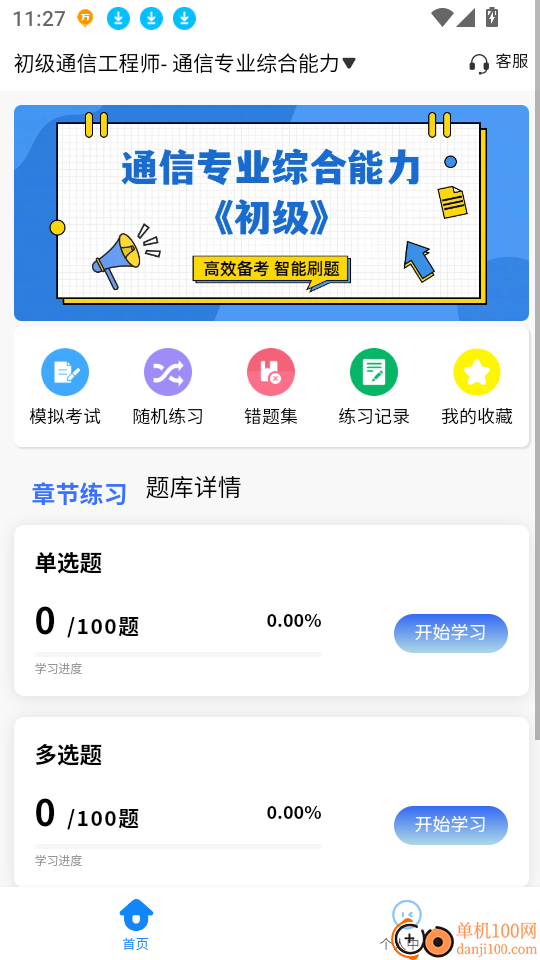 通信工程师考试学知题官网版