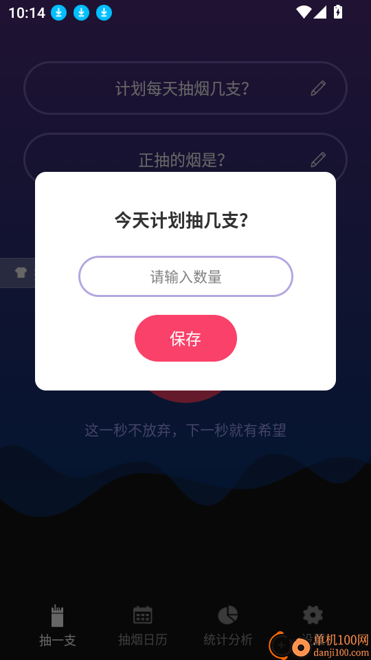 今日抽烟免费版
