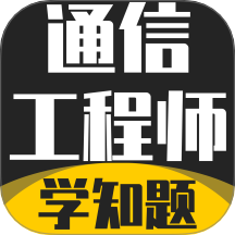 通信工程师考试学知题官网版 v3.2