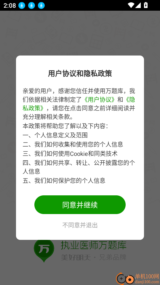 执业医师万题库客户端