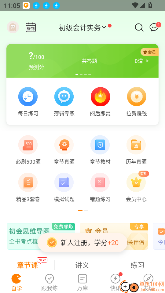 初级会计职称万题库免费版