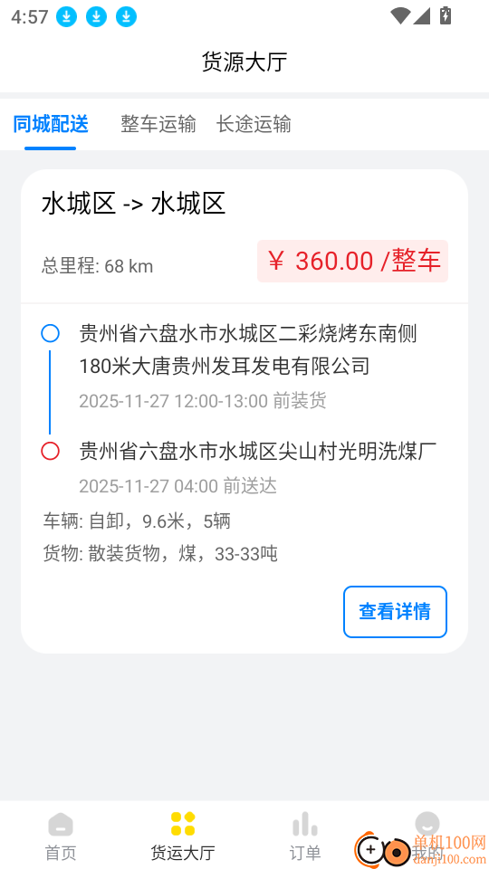 信运达司机软件
