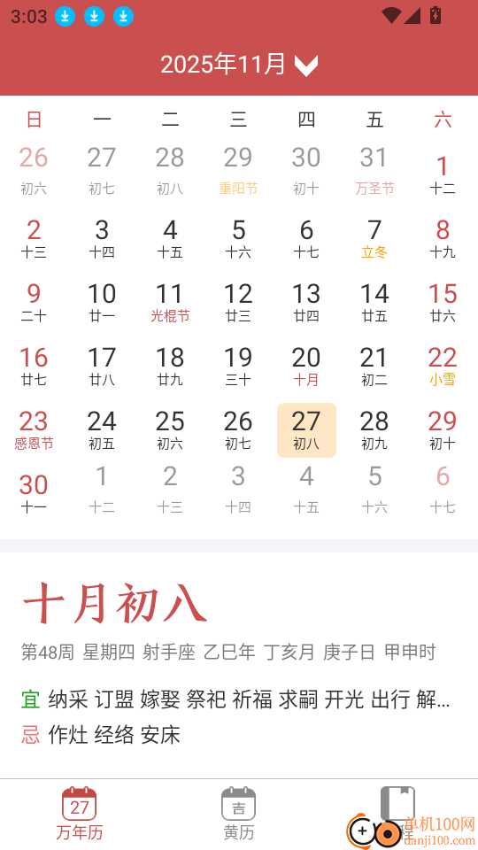 老黄万年历手机版