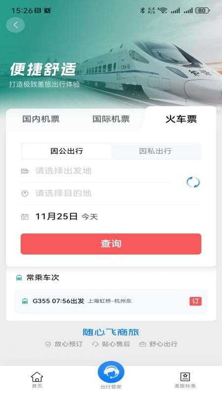 随心飞商旅手机版v8.17.03(1)