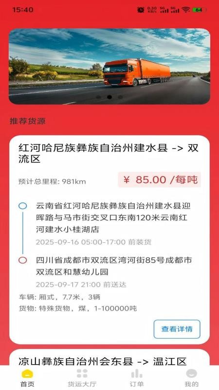 信运达司机软件v1.0.2(3)