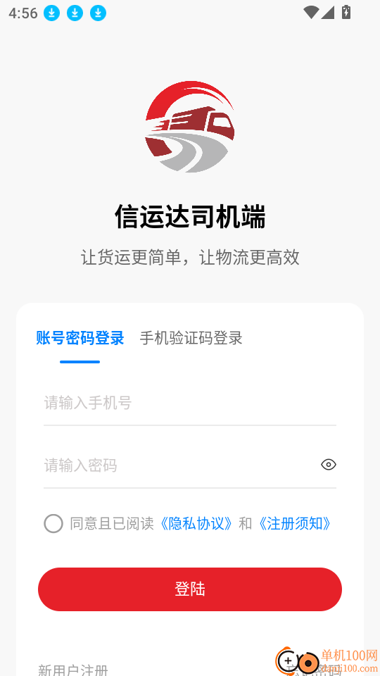 信运达司机软件