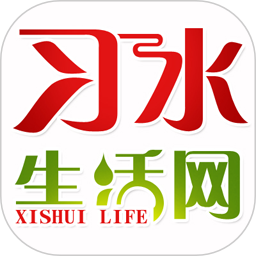 习水生活网最新版
