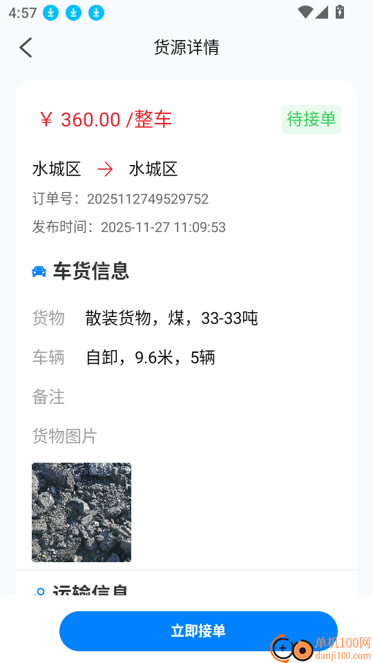 信运达司机软件
