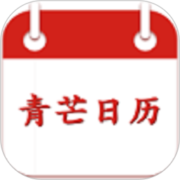 青芒日历客户端 v5.2.0