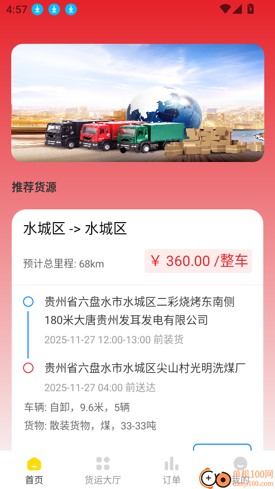 信运达司机软件