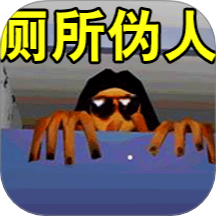 寻找伪人2游戏 v2.0.0