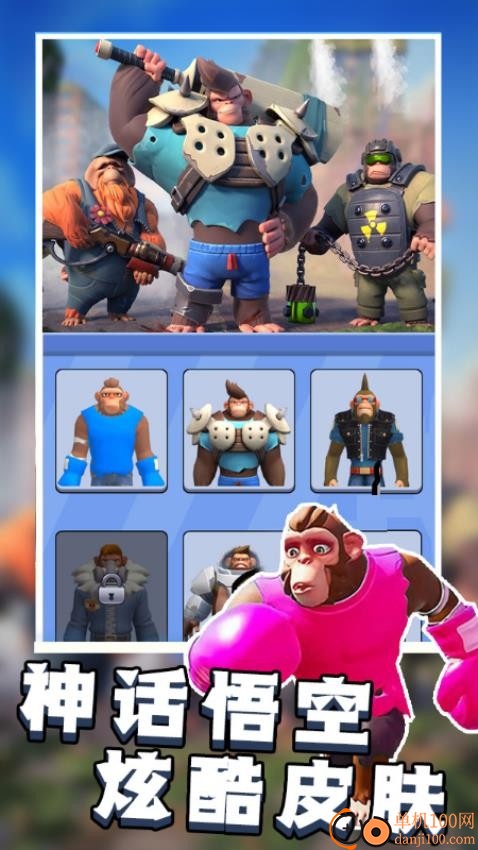 猿猴超进化对决手游