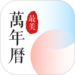 最美万年历app