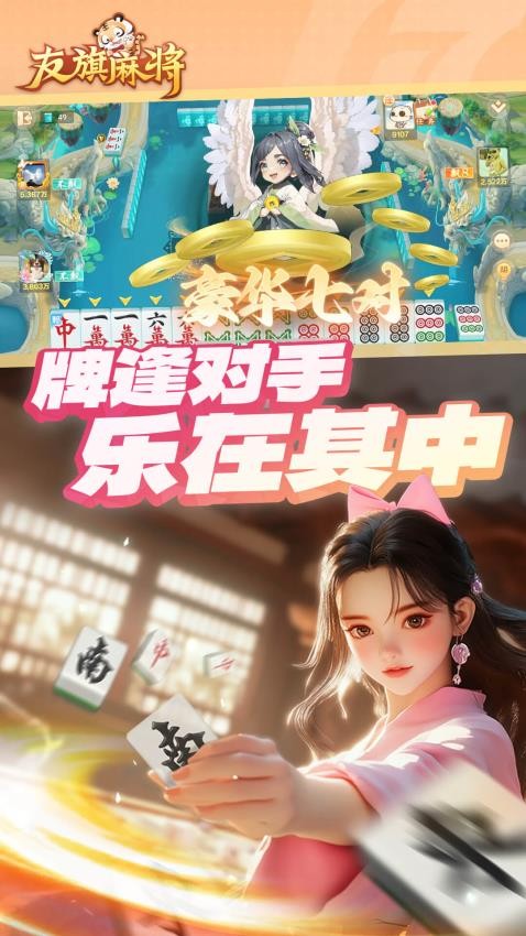 友旗麻将手游华为版v71.2.8 1