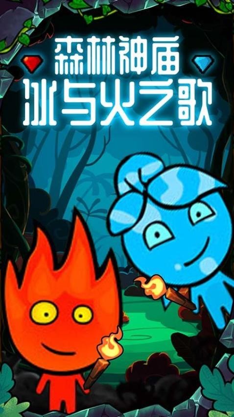 森林冰火人双人游戏手游v1.1.9.61 5