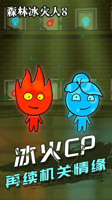 森林冰火人双人游戏手游v1.1.9.61 4