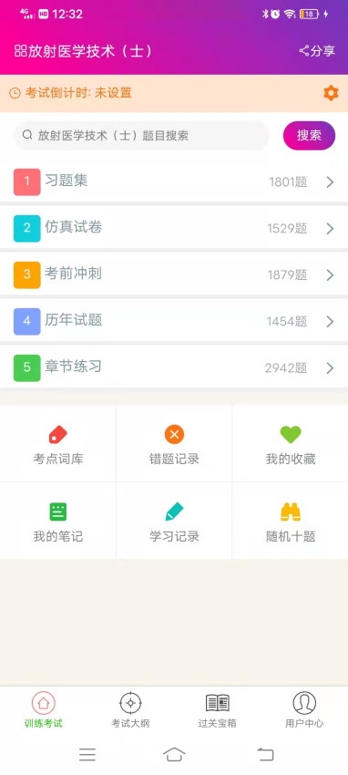 放射医学技术士总题库软件v6.2.4(3)