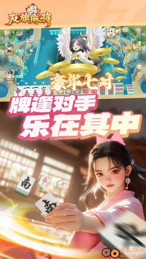 友旗麻将手游华为版