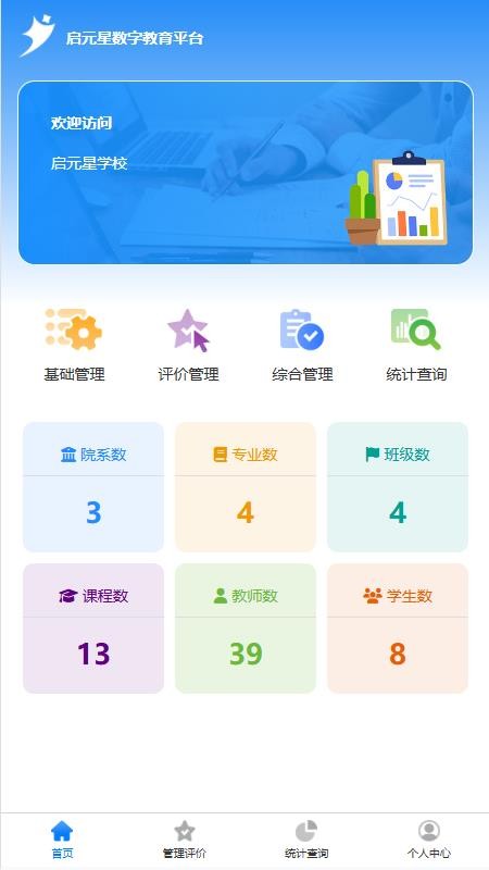 启元星数字教育最新版