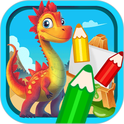 宝宝恐龙涂色本最新版