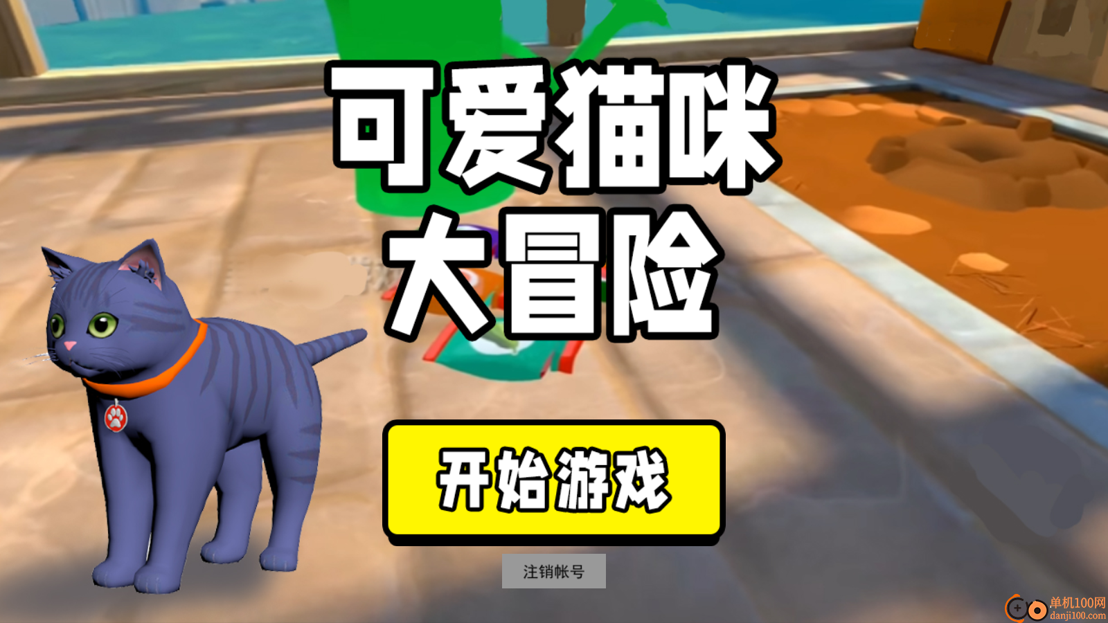 可爱猫咪大冒险小米版