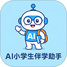 AI小学生伴学助手最新版
