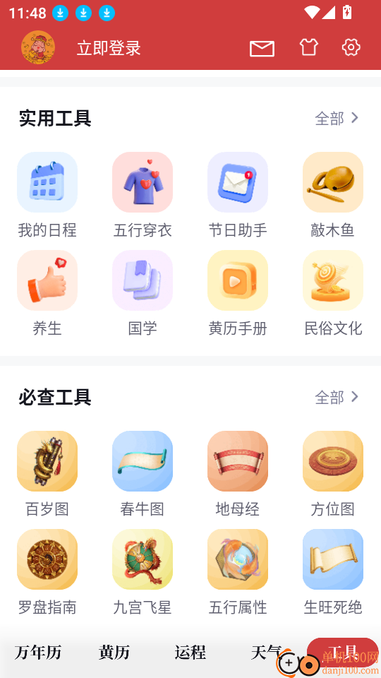全民万年历app