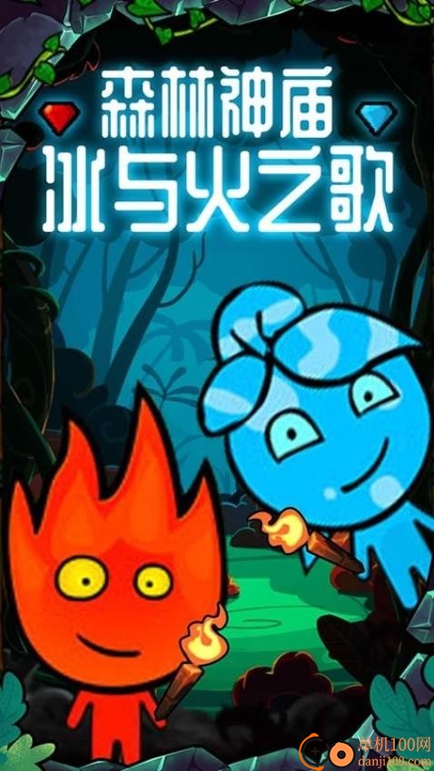 森林冰火人双人游戏手游