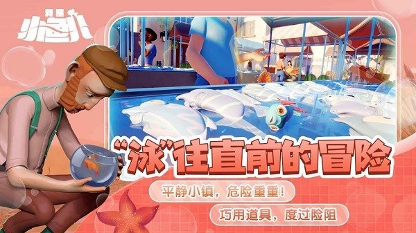 我是小鱼儿奇幻之旅v1.0.2 2