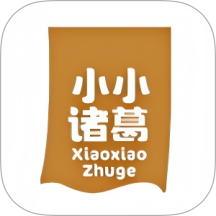 小小诸葛官方版