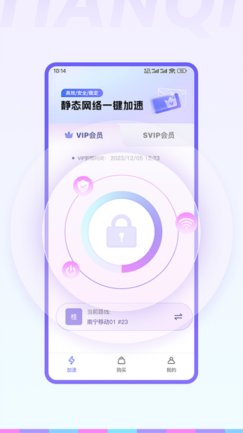 天启加速免费版v1.0.4(2)