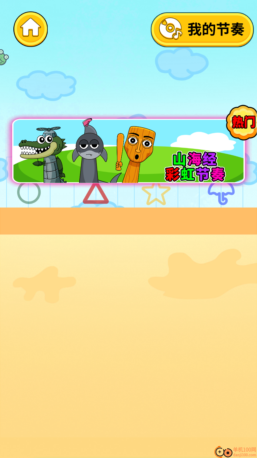 山海经节奏大师手游