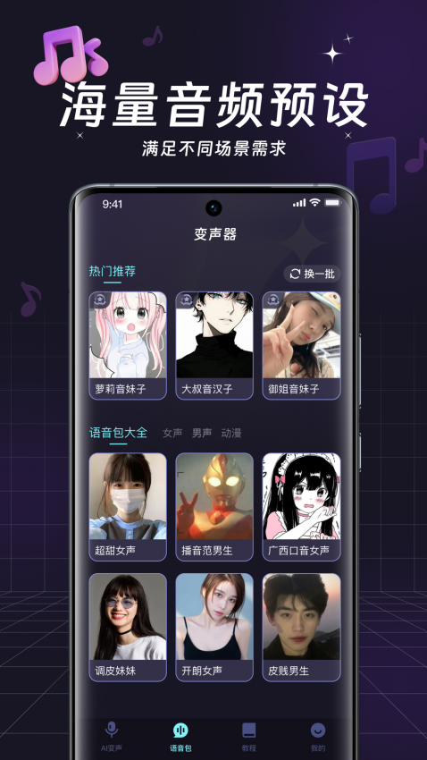 全民变声器免费版v4.3.0.4(2)