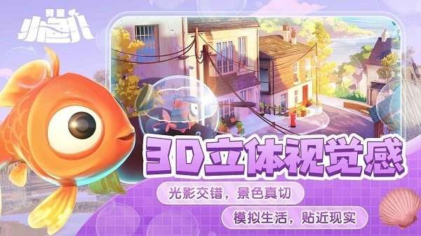 我是小鱼儿奇幻之旅v1.0.2 4