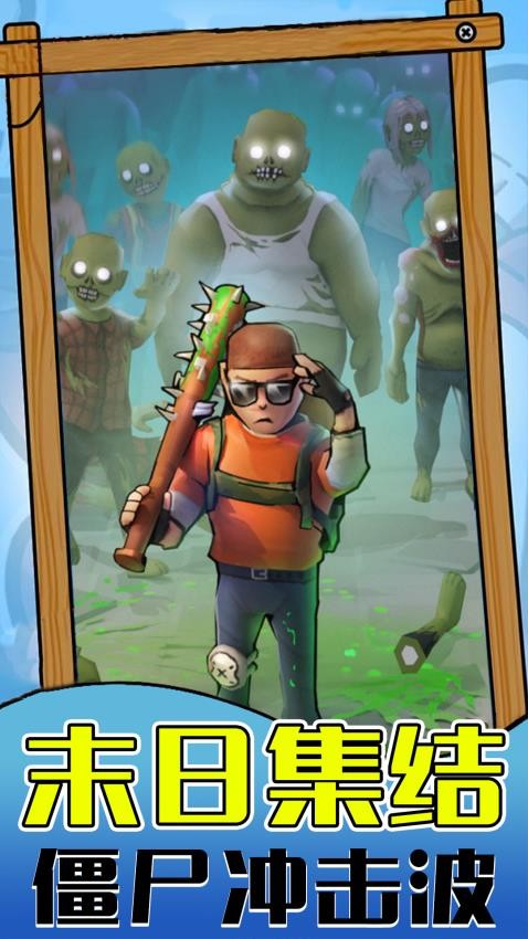 僵尸生存世界游戏v1.0.1 3