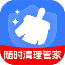 随时清理管家手机版
