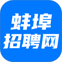 蚌埠招聘网官方版 v1.0.3