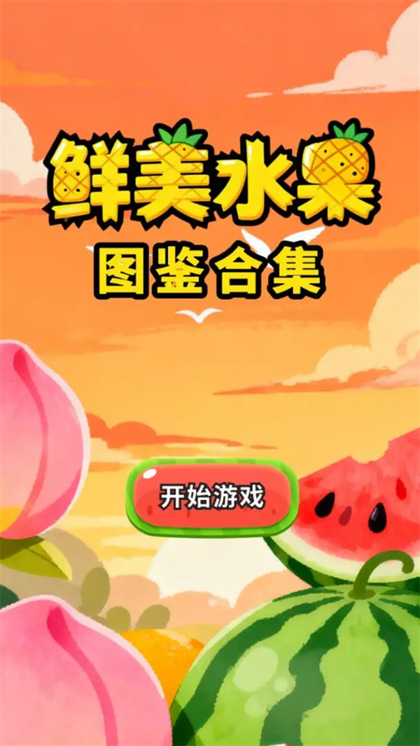 鲜美水果图鉴合集游戏v1.0 1