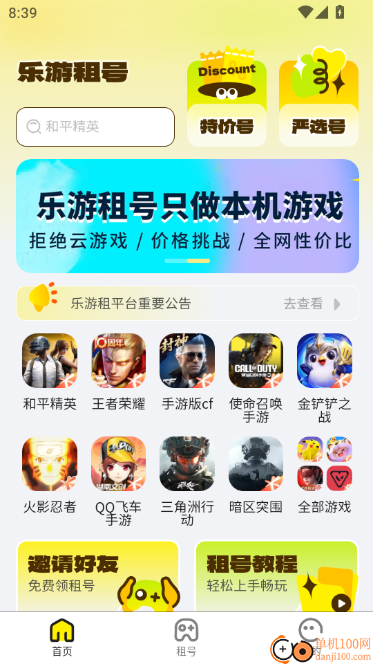 乐游租号最新版