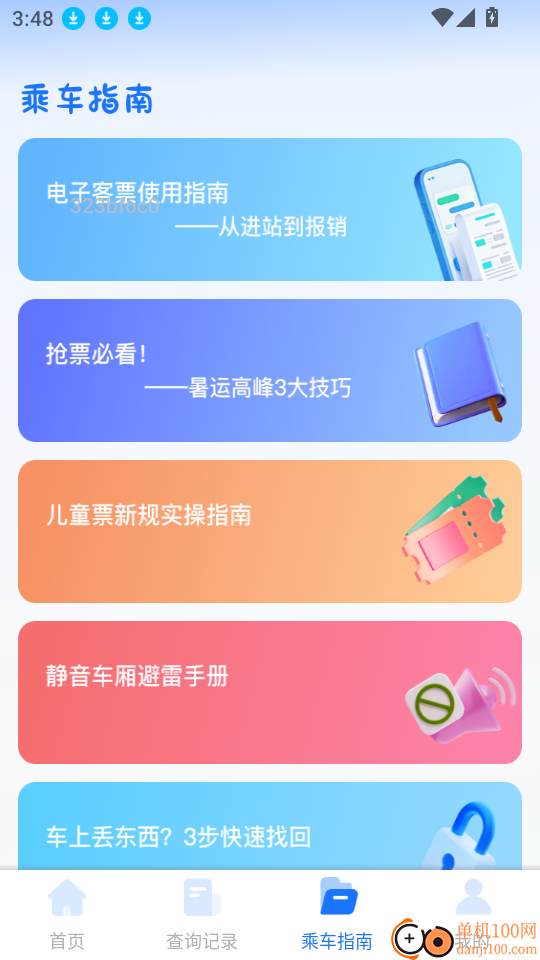 掌上抢票帮手最新版