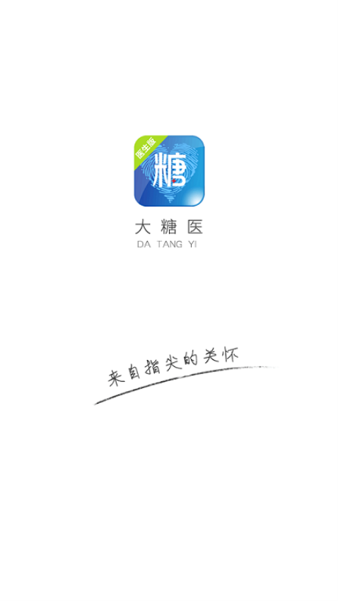 大糖医医生版软件v8.8.1(1)