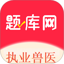执业兽医题库网最新版 v1.0.3
